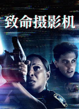 致命摄影机 海报 高清在线观看