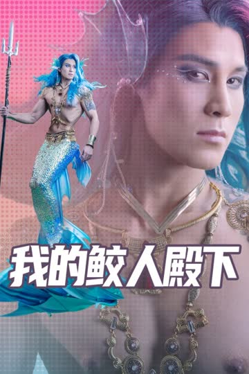 我的鲛人殿下 海报 高清在线观看