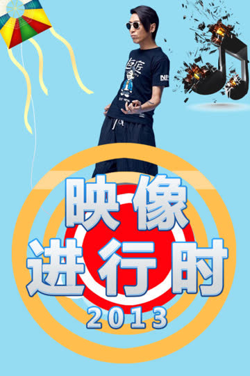 映像进行时 2013 海报 高清在线观看