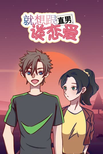 就想跟直男谈恋爱 海报 高清在线观看