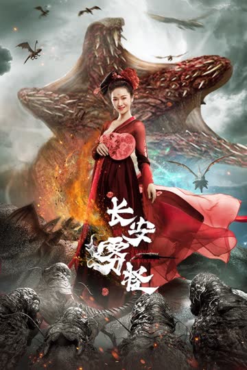 长安雾怪 海报 高清在线观看