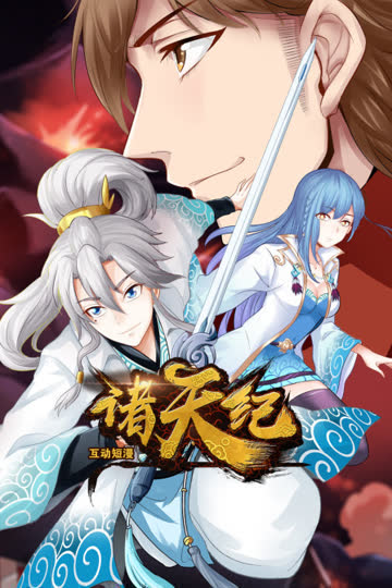 诸天纪 互动短漫 海报 高清在线观看
