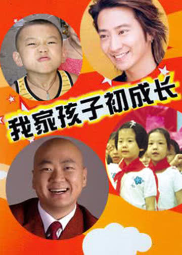 我家孩子初长成 海报 高清在线观看