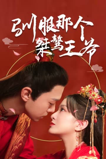 驯服那个桀骜王爷 海报 高清在线观看