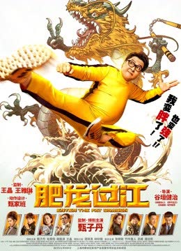 肥龙过江（粤语） 海报 高清在线观看