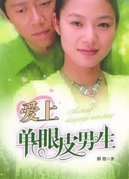 爱上单眼皮男生 海报 高清在线观看