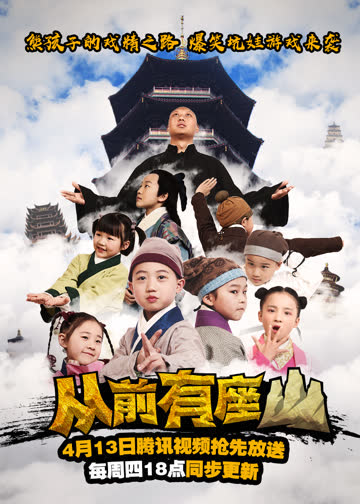 从前有座山 海报 高清在线观看