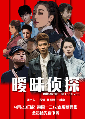 暧昧侦探 海报 高清在线观看