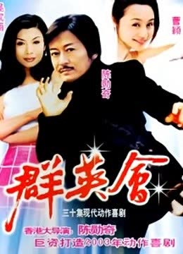 群英会 海报 高清在线观看