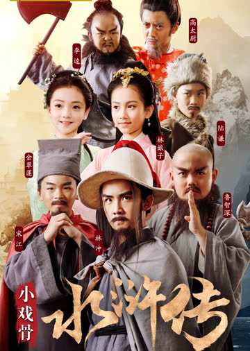 小戏骨水浒传 海报 高清在线观看