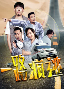 一路疯逃 海报 高清在线观看