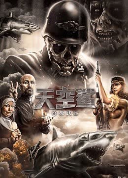 天空鲨：终极武器（普通话） 海报 高清在线观看