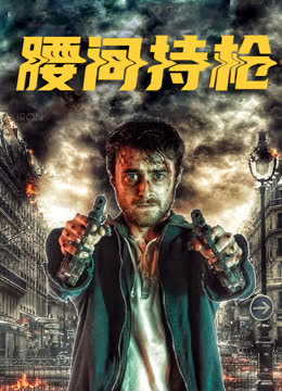 腰间持枪 海报 高清在线观看