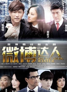 微博达人 海报 高清在线观看