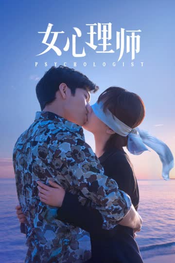 女心理师 海报 高清在线观看
