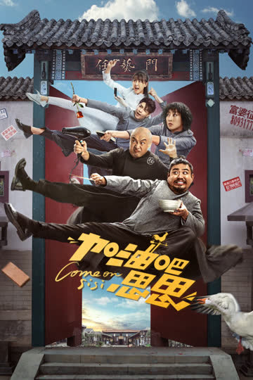 加油吧思思 海报 高清在线观看