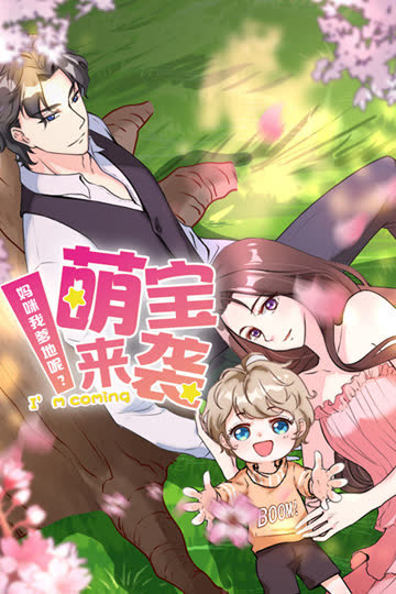 萌宝来袭 妈咪我爹地呢 海报 高清在线观看