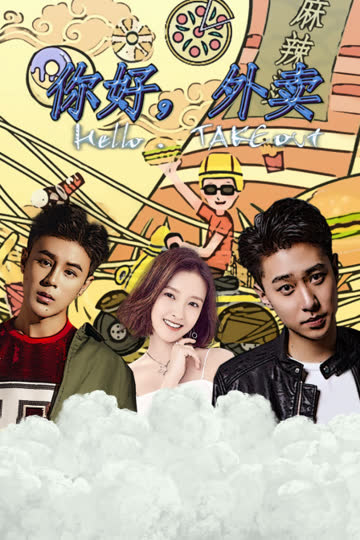 你好，外卖 海报 高清在线观看