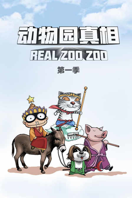 动物园真相 第一季 海报 高清在线观看