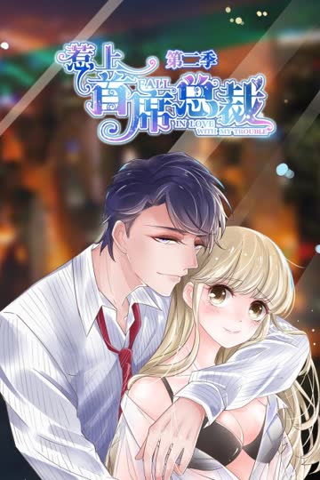 惹上首席总裁 第二季 海报 高清在线观看