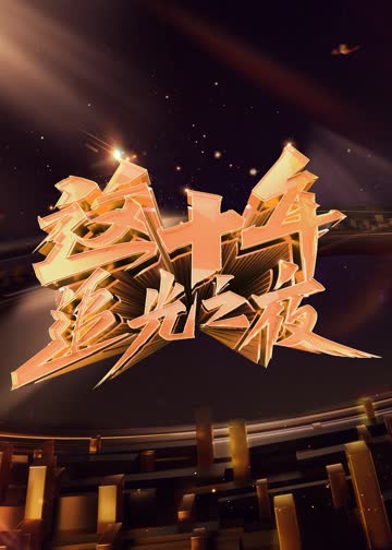 这十年·追光之夜 海报 高清在线观看