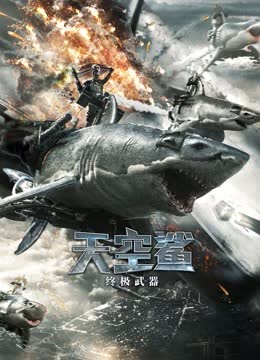 天空鲨：终极武器 海报 高清在线观看