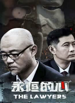 永恒的心 海报 高清在线观看