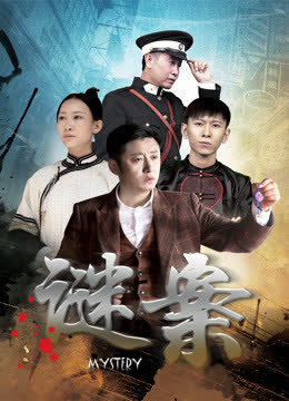 谜案 海报 高清在线观看