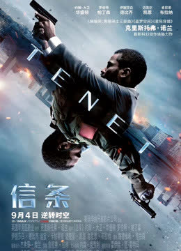 信条（普通话） 海报 高清在线观看