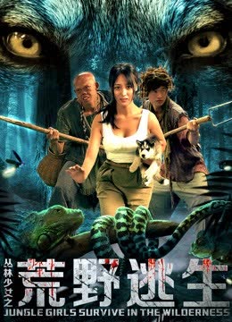 丛林少女之荒野逃生 海报 高清在线观看