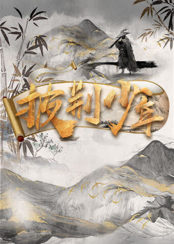 披荆少年 海报 高清在线观看