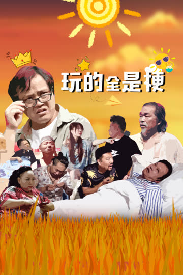 玩的全是梗 海报 高清在线观看