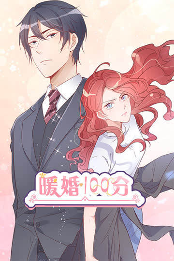 暖婚100分 海报 高清在线观看