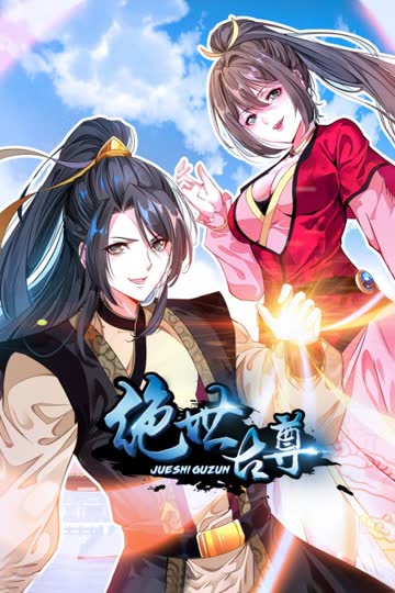 绝世古尊 海报 高清在线观看