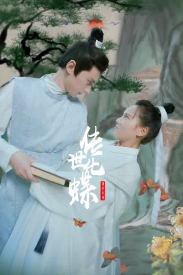 传世化蝶 海报 高清在线观看