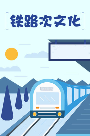 铁路次文化 海报 高清在线观看