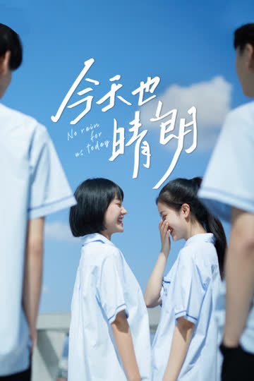 今天也晴朗 海报 高清在线观看