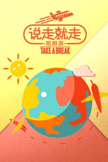 说走就走短假游 海报 高清在线观看