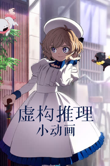 虚构推理小动画 海报 高清在线观看