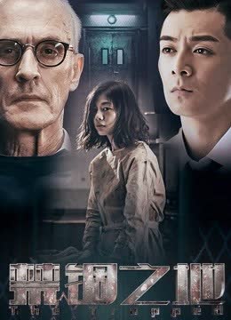 禁锢之地 海报 高清在线观看