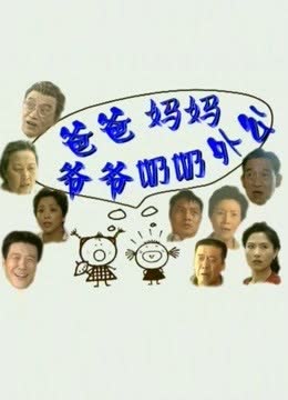 爸爸妈妈爷爷奶奶外公 海报 高清在线观看