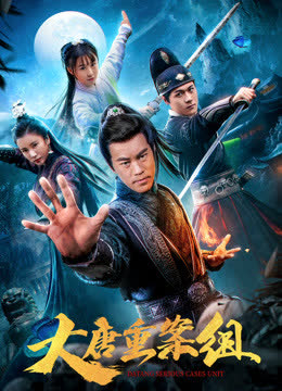 大唐重案组（2020） 海报 高清在线观看