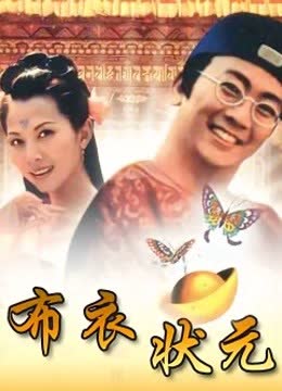 布衣状元 海报 高清在线观看