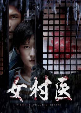 女村医 海报 高清在线观看