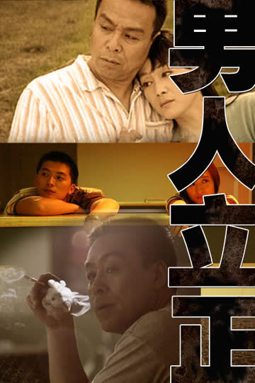 男人立正 海报 高清在线观看