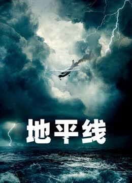 地平线 海报 高清在线观看