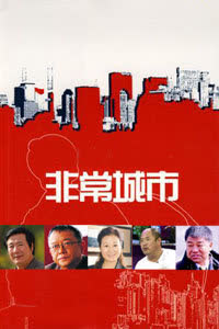 非常城市 海报 高清在线观看