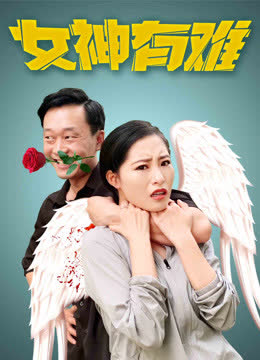 女神有难 海报 高清在线观看