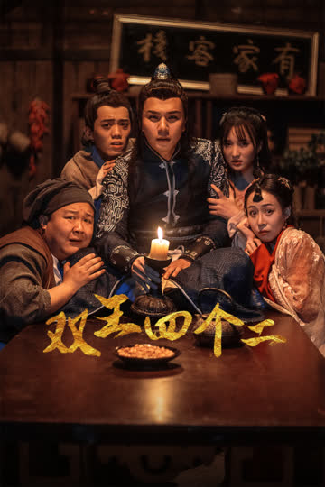 双王四个二 海报 高清在线观看