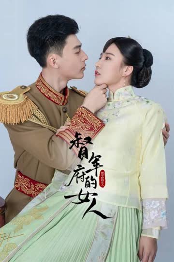 督军府的女人 海报 高清在线观看